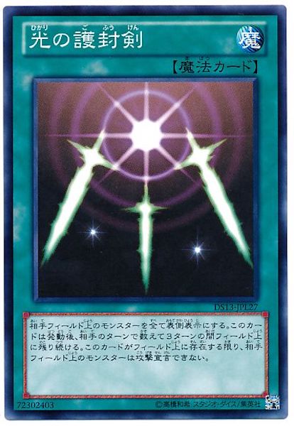 [DS13-L]光の護封剣(ノーマル)DS13-JPL27