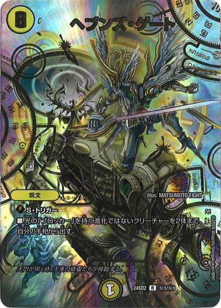 [DM24-SD2]ヘブンズ・ゲート【R】秘1/秘1