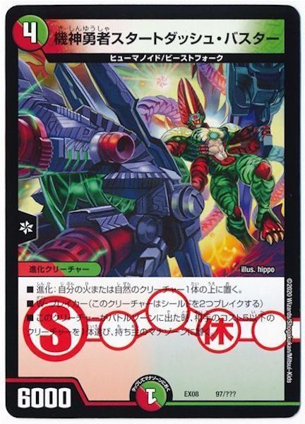 [DMEX-08]機神勇者スタートダッシュ・バスター【P】97/???