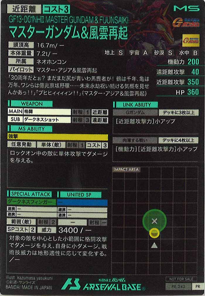 [PR]マスターガンダム＆風雲再起【PR】PR-242