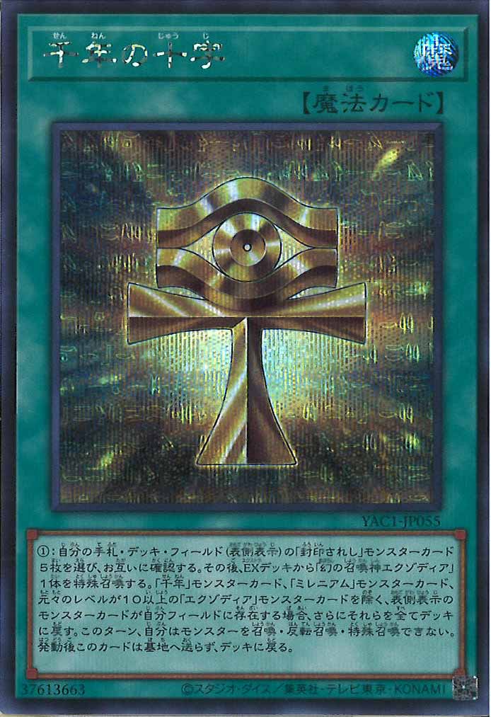 [YAC1]千年の十字【シークレットレア】YAC1-JP055