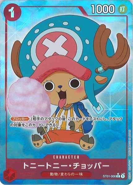 [OP_PRB-01]トニートニー・チョッパー【C】ST01-006（★オーバーフレーム版）