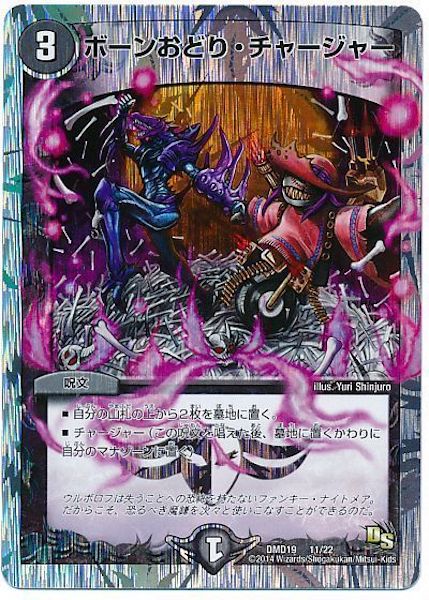 [DMD-19]ボーンおどり・チャージャー【P】11/22