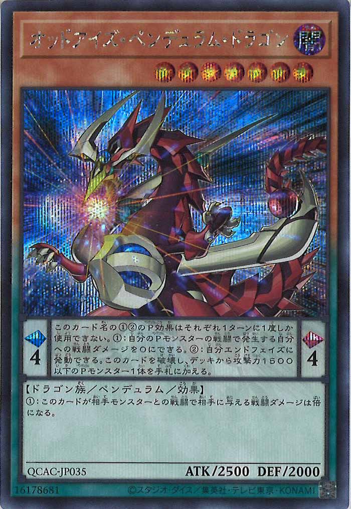 [QCAC]オッドアイズ・ペンデュラム・ドラゴン（新規イラスト1）(シークレットレア)QCAC-JP035