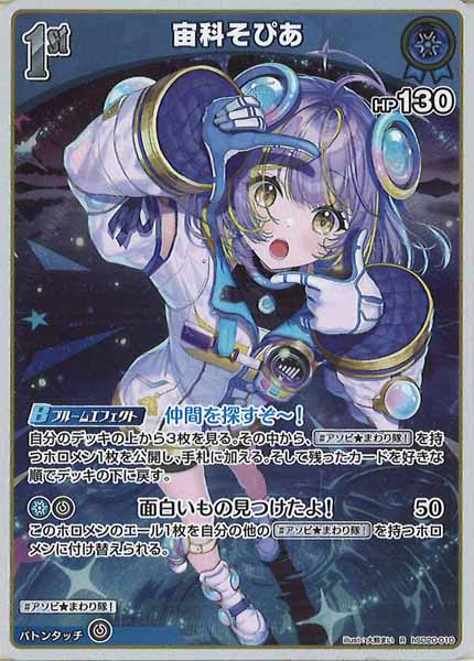 [hSD20]宙科そぴあ【R】hSD20-010(illust:大熊まい)
