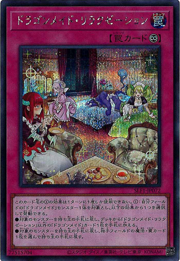 [SLF1]ドラゴンメイド・リラクゼーション(シークレットレア)SLF1-JP072