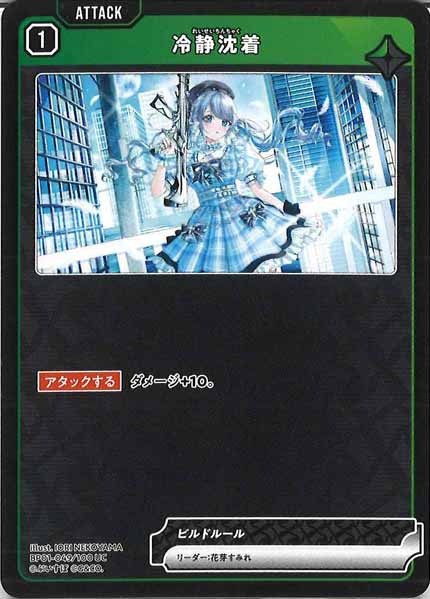 [BP-01]冷静沈着【UC】BP01-049/100