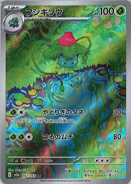 [SV2a]フシギソウ【AR】167/165