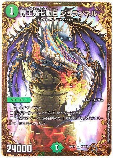 [DMRP-07]界王類七動目 ジュランネル【SR】G3/G5