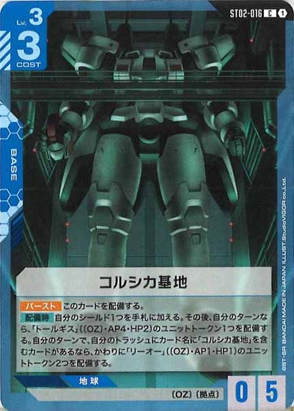 [ST02]コルシカ基地【C】ST02-016