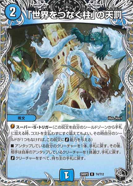 [DM24-RP2]「世界をつなぐ柱」の天罰（黒トレジャー）【R】T4/T12