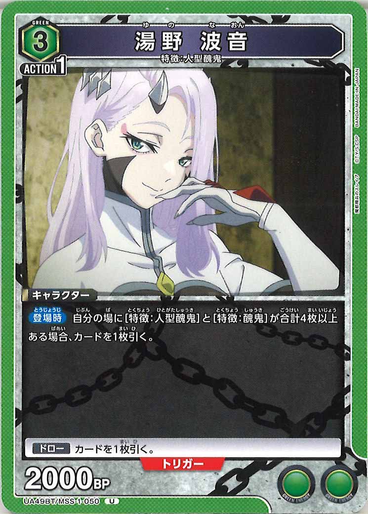 [UA49BT]湯野 波音【U】UA49BT/MSS-1-050