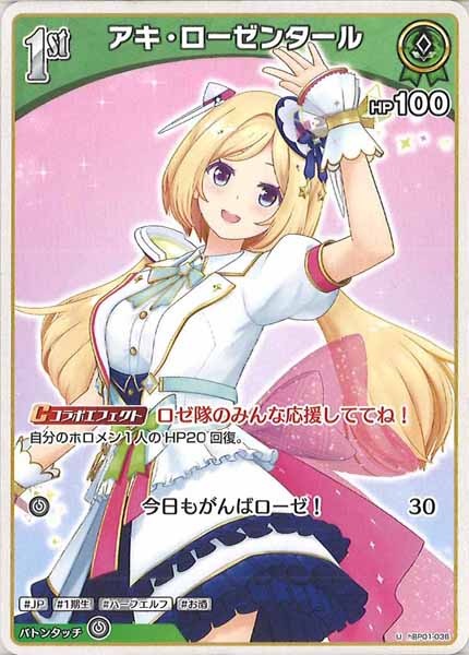 [hBP01]アキ・ローゼンタール【U】hBP01-036