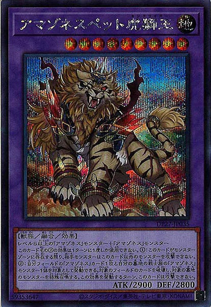 [DP27]アマゾネスペット虎獅王(シークレットレア)DP27-JP035