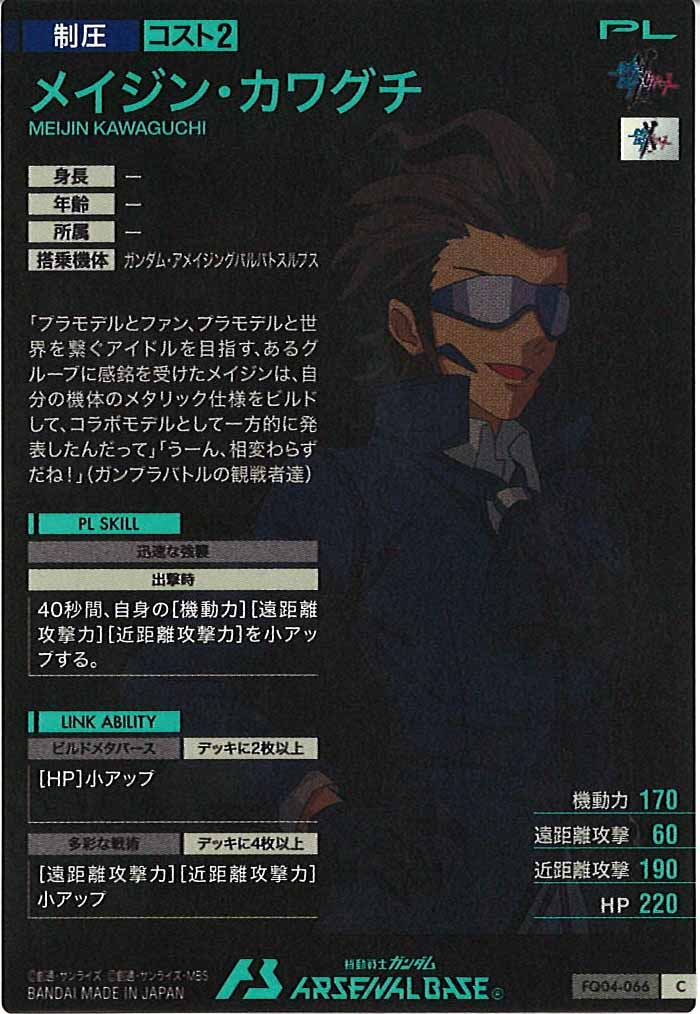 [FQ04]メイジン・カワグチ【C】FQ04-066