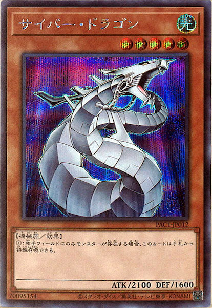 [PAC1]サイバー・ドラゴン（旧イラスト）(シークレットレア)PAC1-JP012