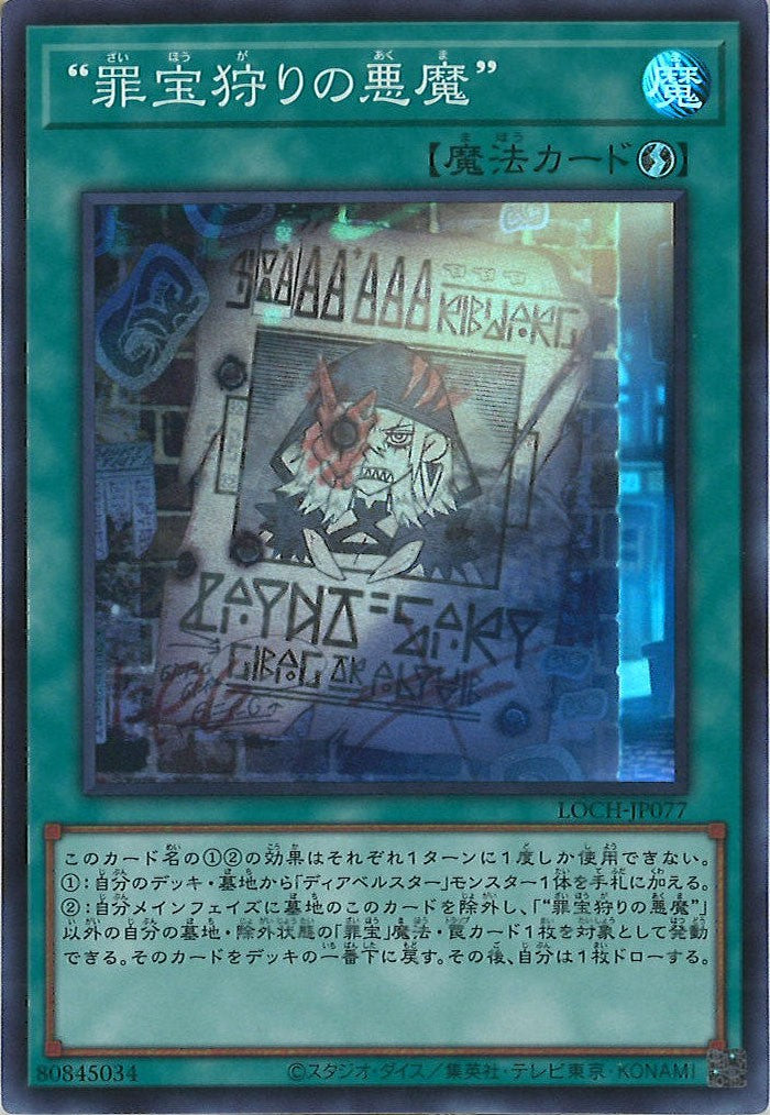 [LOCH]“罪宝狩りの悪魔”【スーパーレア】LOCH-JP077