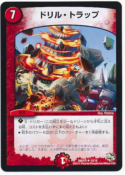[DMD-15]ドリル・トラップ【UC】13/16