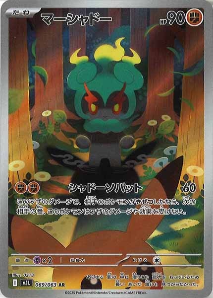 [M1L]マーシャドー【AR】069/063