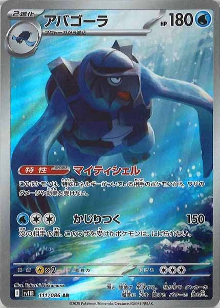 [SV11B]アバゴーラ【AR】111/086