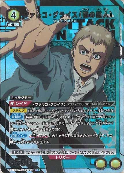 [EX10-BT]ファルコ・グライス（顎の巨人）(パラレル★)【R】EX10BT/AOT-2-017