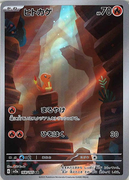 [SV2a]ヒトカゲ【AR】168/165