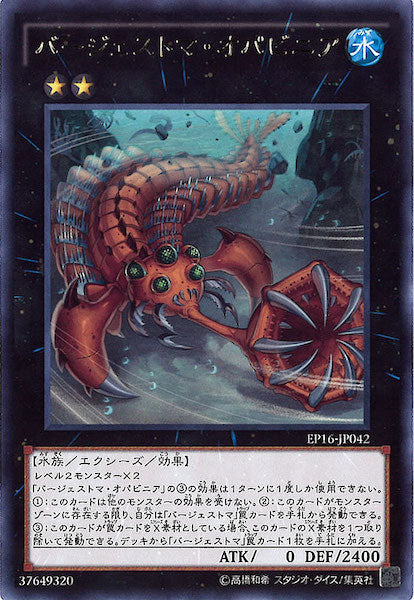 [EP16]バージェストマ・オパビニア(レア)EP16-JP042