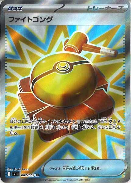 [M1L]ファイトゴング【SR】082/063
