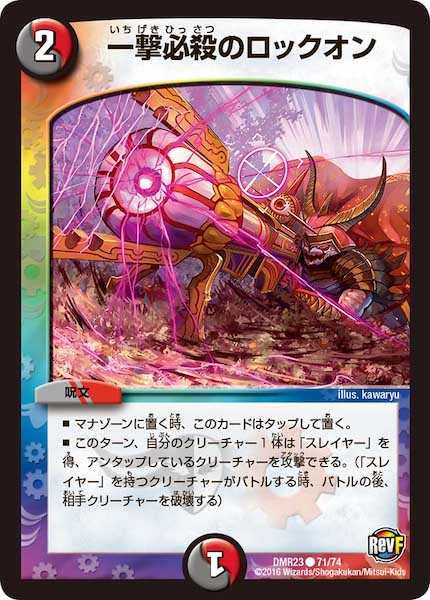 [DMR-23]一撃必殺のロックオン【C】71/74