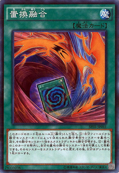 [SPFE]置換融合(ノーマル)SPFE-JP041