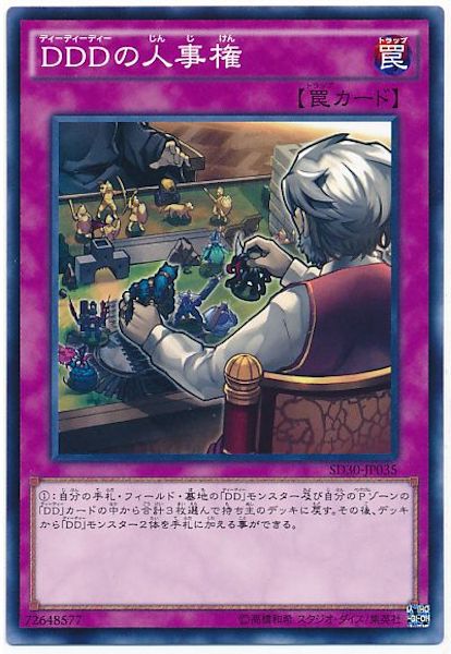 [SD30]DDDの人事権(ノーマル)SD30-JP035