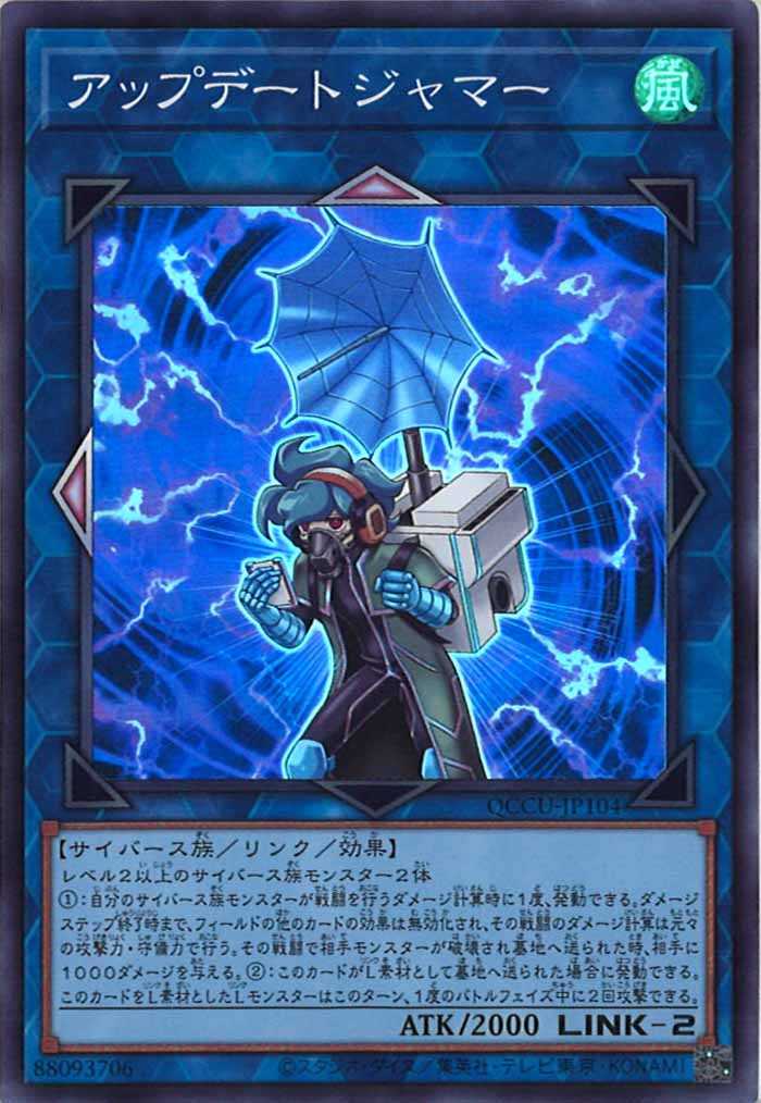 [QCCU]アップデートジャマー(スーパーレア)QCCU-JP104