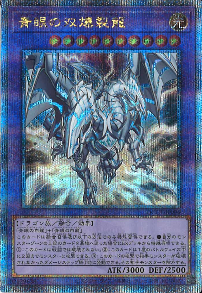 [QCCP]青眼の双爆裂龍(クォーターセンチュリーシークレットレア)QCCP-JP006