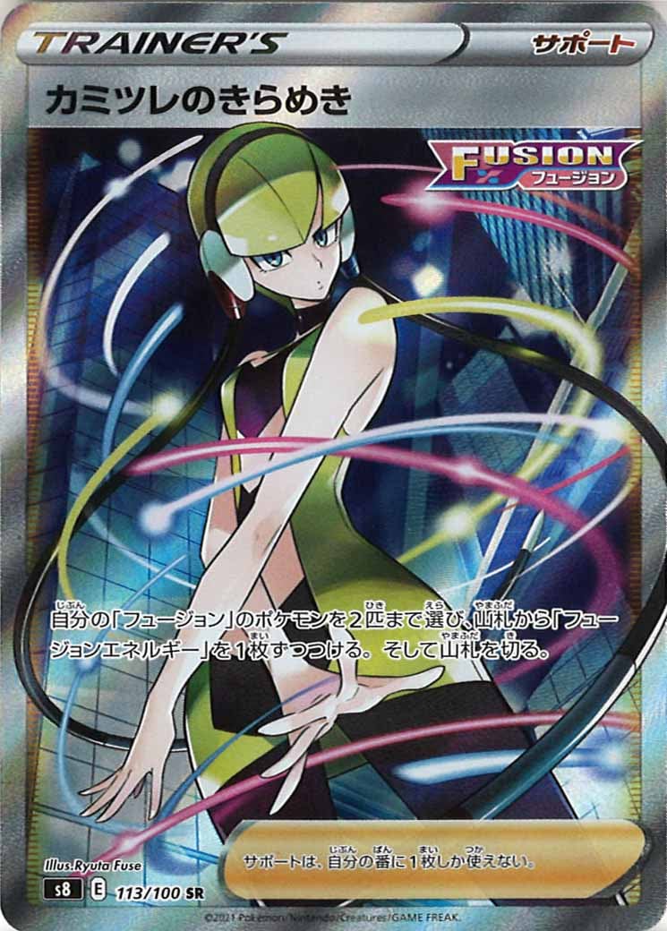 [s8]カミツレのきらめき【SR】113/100