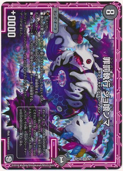 [DMRP-10]罪罰執行　ジョ喰ンマ【VR】8/103