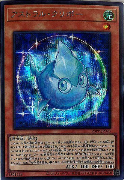 [23PP]アストラル・クリボー(シークレットレア)23PP-JP023