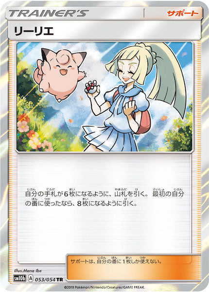 [SM10b]リーリエ【TR】053/054