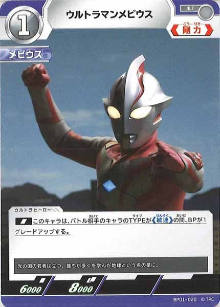 [BP01]ウルトラマンメビウス【U】BP01-020