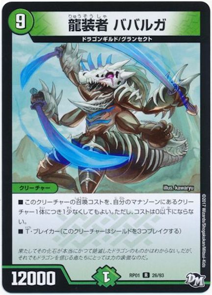 [DMRP-01]龍装者 ババルガ【R】26/93
