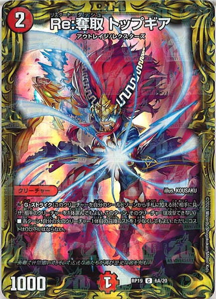 [DMRP-19]Re:奪取 トップギア【20thR】6A/20