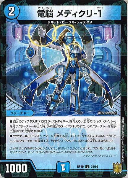 [DMRP-19]電脳 メディクリ-1（ラミ加工）【UC】35/95
