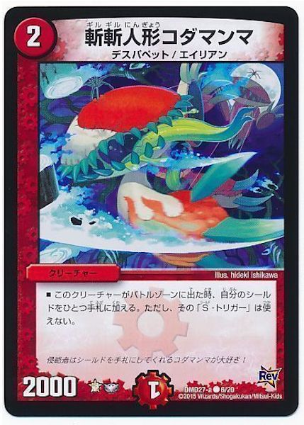 [DMD-27]斬斬人形コダマンマ【C】6/20