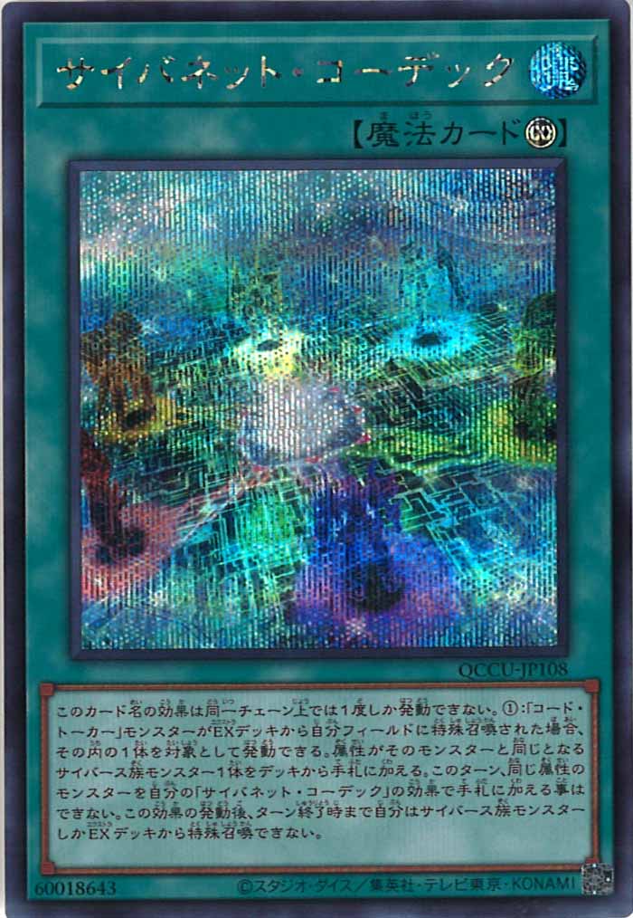 [QCCU]サイバネット・コーデック(シークレットレア)QCCU-JP108
