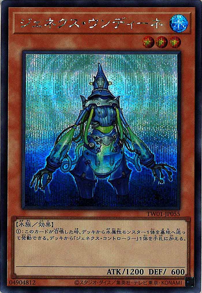 [TW01]ジェネクス・ウンディーネ(シークレットレア)TW01-JP055
