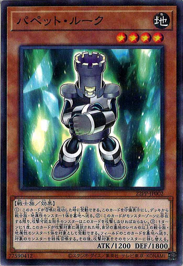 [22PP]パペット・ルーク(ノーマルパラレル)22PP-JP002