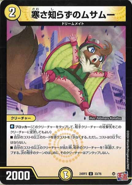 [DM24-RP3]寒さ知らずのムサムー【UC】33/76