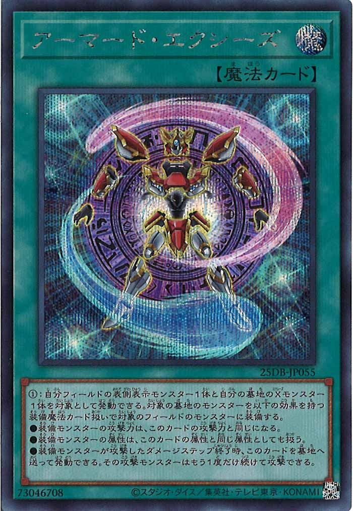 [25DB]アーマード・エクシーズ【シークレットレア】25DB-JP055