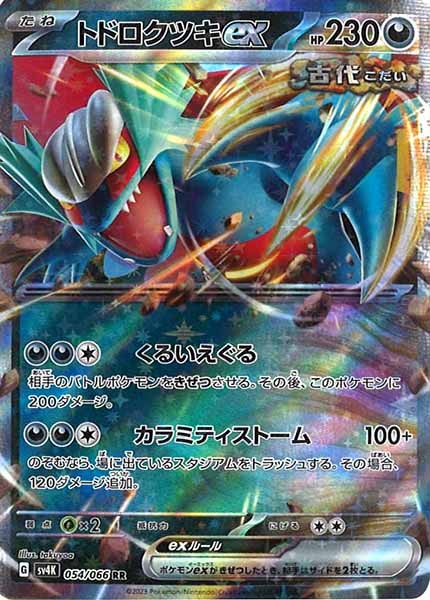 [SV4K]トドロクツキex【RR】054/066