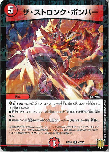 [DMRP-18]ザ・ストロング・ボンバー（ラミ加工）【UC】47/95