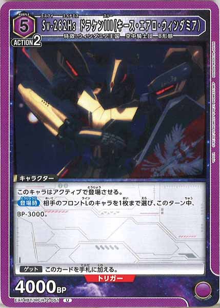 [EX14-BT]Sv-262Hs ドラケンIII（キース・エアロ・ウィンダミア）【U】EX14BT/MCR-2-051